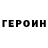 Героин белый kisel animation
