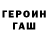 ГЕРОИН хмурый brainwashization